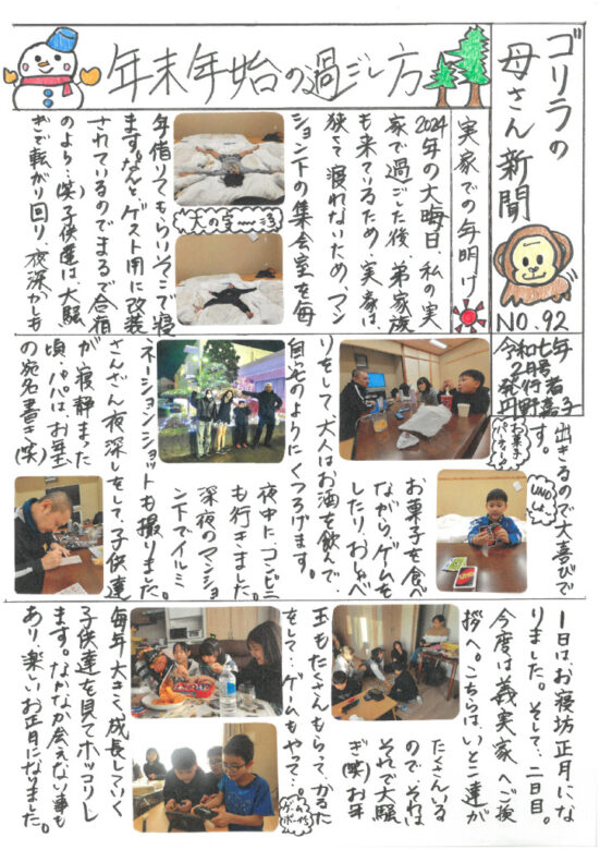 ゴリラの母さん新聞ＮＯ92　2月号のサムネイル